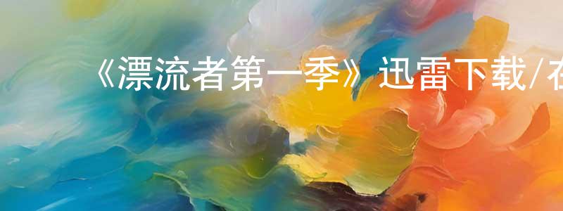 ﻿白成军发布﻿《漂流者第一季》迅雷下载/在线观看-灵异惊悚-美剧天堂